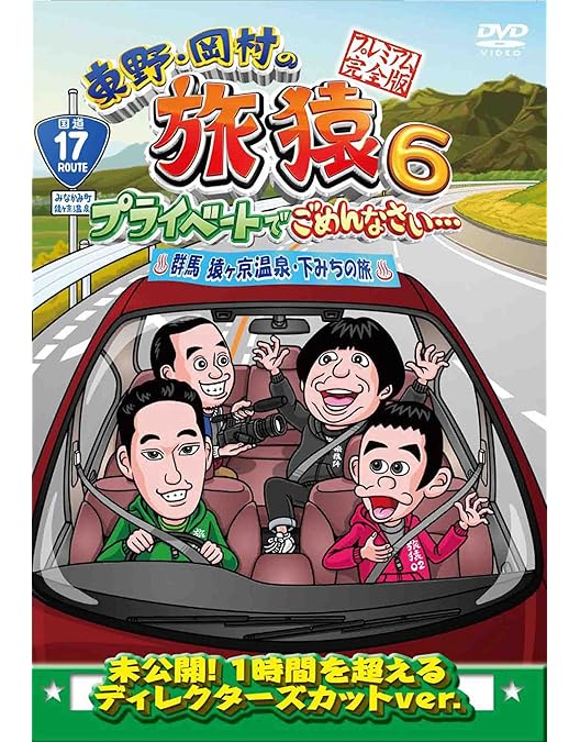 Amazon.co.jp: 東野・岡村の旅猿7 プライベートでごめんなさい
