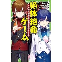 絶体絶命ゲーム2〜 16 もどれ春馬　など15冊セット 絶体絶命ゲーム2〜 16 もどれ春馬 など15冊セット 絶体