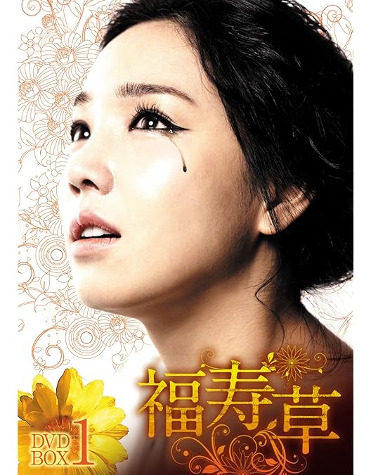 Amazon.co.jp: 福寿草 DVD-BOX1 : イ・ユリ, ヒョン・ウソン, ユン