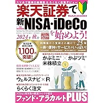 楽天証券で新NISA・iDeCoを始めよう！ 2024年秋号 (メディアックスMOOK