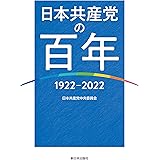 日本共産党の百年──1922~2022