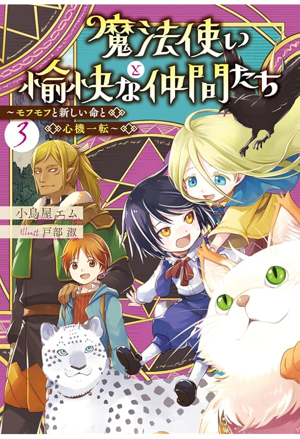 Amazon.co.jp: 魔法使いと愉快な仲間たち2 ~モフモフと楽しい隠れ家