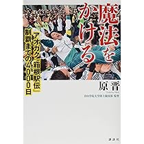 魔法をかける アオガク「箱根駅伝」制覇までの4000日 | 原 晋 |本 