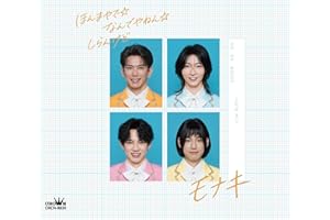 【Amazon.co.jp限定】ほんまやで☆なんでやねん☆しらんけど (Bタイプ) ／ねがい - モナキ (特典：メガジャケ付)