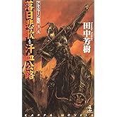 落日悲歌・汗血公路 ―アルスラーン戦記(3)(4) (カッパ・ノベルス)