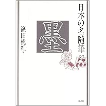 日本の名随筆 (27) 墨 | 篠田 桃紅 |本 | 通販 | Amazon