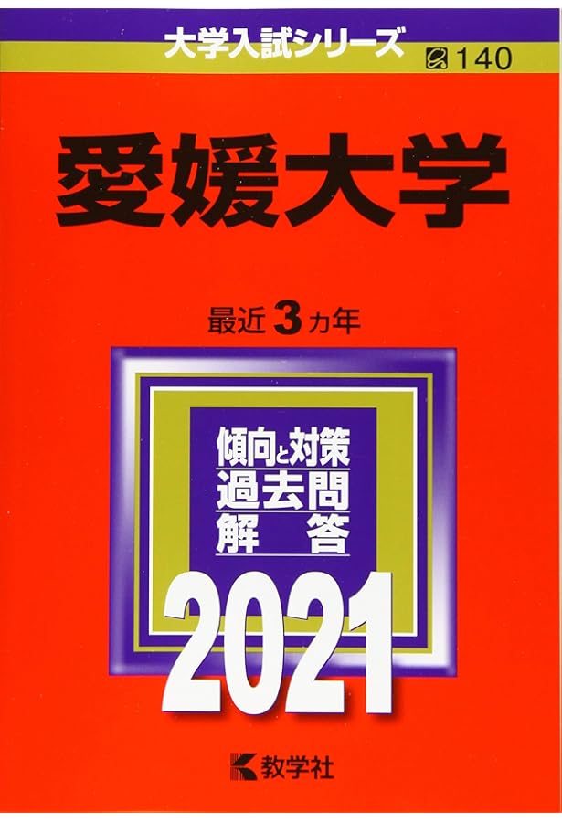 愛媛大学 (2024年版大学入試シリーズ) | 教学社編集部 |本 | 通販 | Amazon