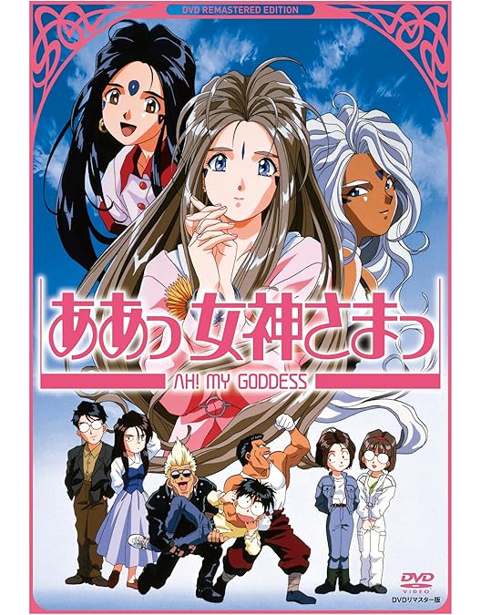 TVシリーズ(第1期) ああっ女神さまっ 20周年記念DVD-BOX 未開封 Amazon.co.jp: TVシリーズ(第1期) ああっ女神さまっ 20周年記念
