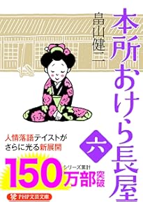 Amazon.co.jp: 本所おけら長屋 読み始めセット (PHP文芸文庫) : 畠山
