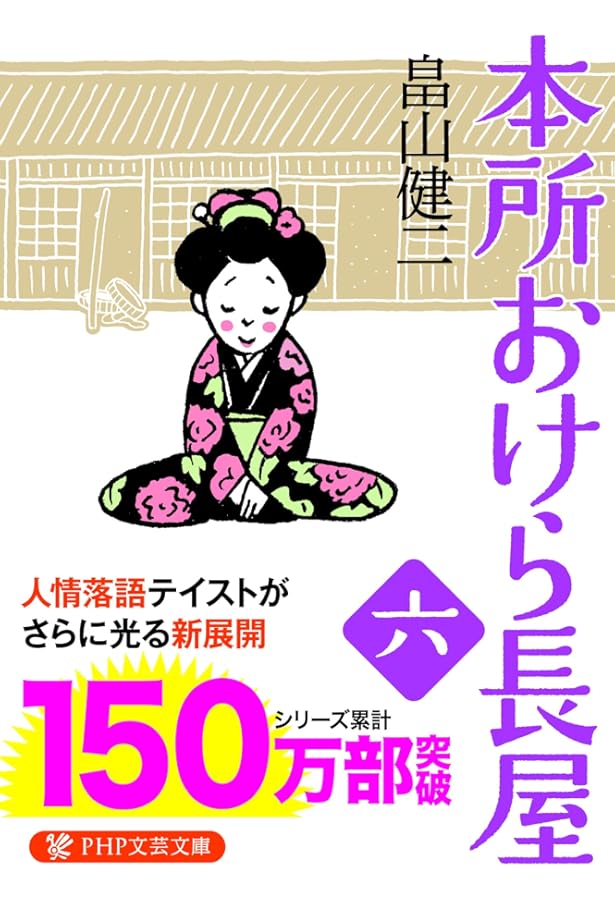 Amazon.co.jp: 本所おけら長屋 読み始めセット (PHP文芸文庫) : 畠山