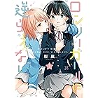 ロンリーガールに逆らえない: 1【イラスト特典付】 (百合姫コミックス)