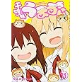 干物妹! うまるちゃん 11 (ヤングジャンプコミックス)