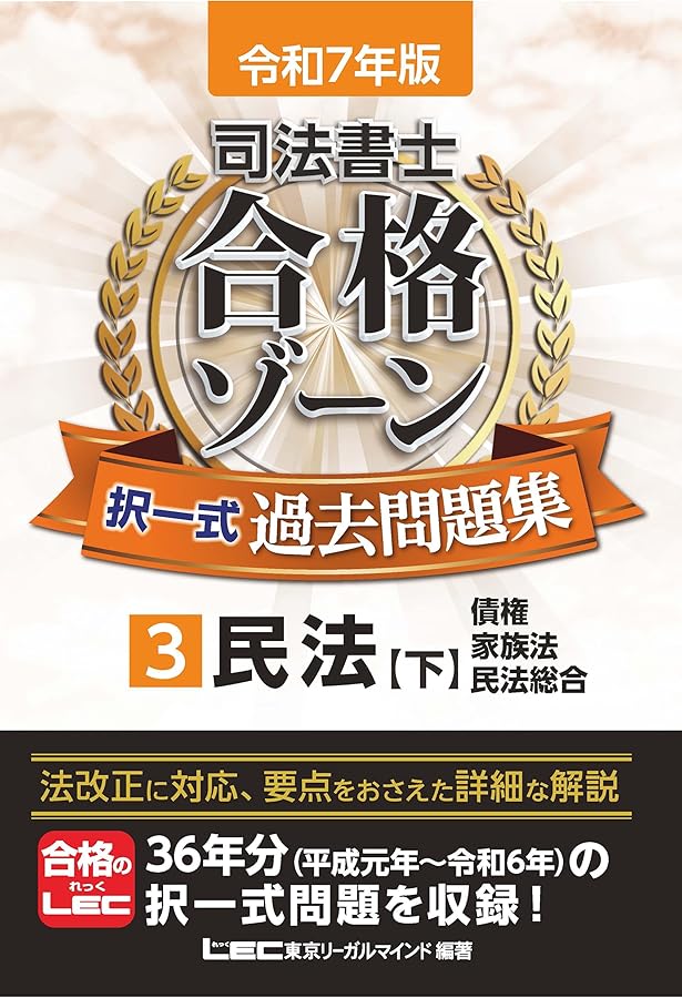 2024 LEC司法書士 択一ターゲット(過去・予想問題集) 民法 2024 LEC司法書士 択一ターゲット(過去・予想問題集) 民法 2024 LEC