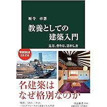 建築　教科書　本 建築学」の教科書 | 安藤 忠雄 |本 | 通販 | Amazon