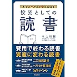 投資としての読書