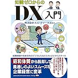 知識ゼロからのＤＸ入門