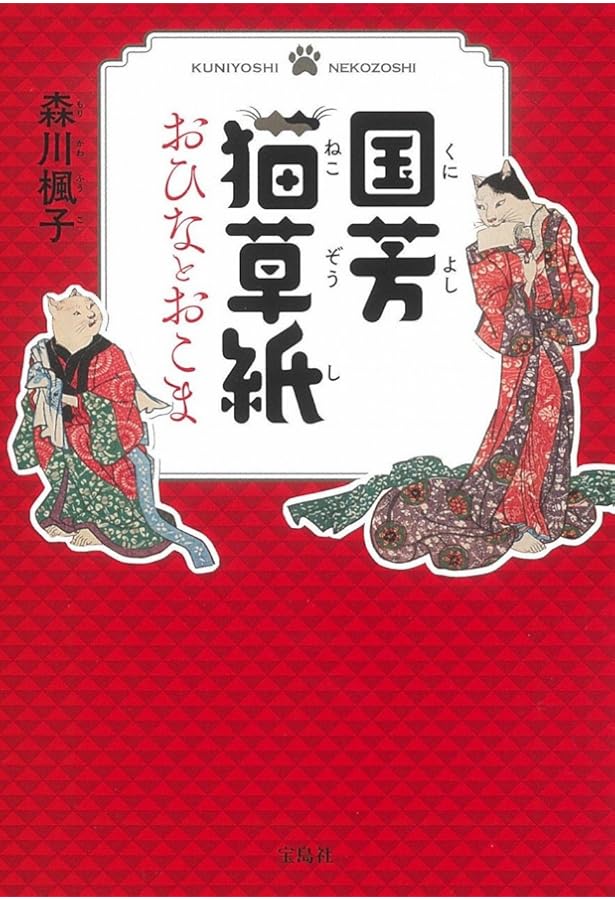 おこまの大冒険 朧月猫の草紙 おこまの大冒険 朧月猫の草紙 山東京山／作 歌川国芳／絵