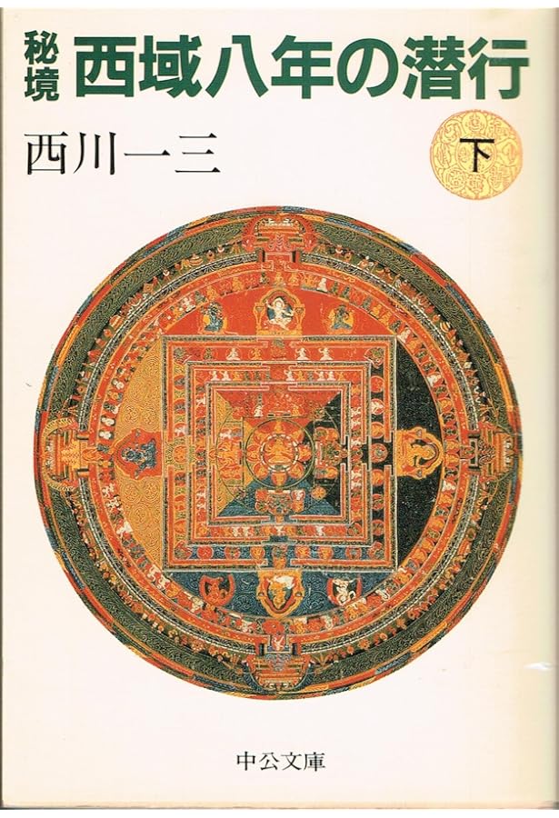 秘境西域八年の潜行 上 (中公文庫 に 11-1) | 西川 一三 |本 | 通販