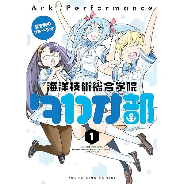 蒼き鋼のアルペジオ ノベライズ: YKコミックス (ヤングキング