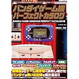 バンダイゲーム機パーフェクトカタログ (G-MOOK)