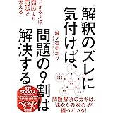 「解釈のズレ」に気付けば、問題の９割は解決する　できる人は「主観」より「事実」で考える