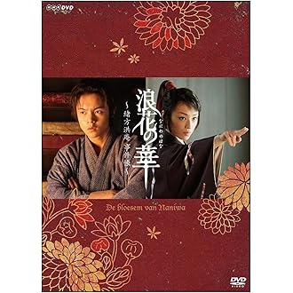 NHK土曜時代劇 浪花の華～緒方洪庵事件帳～ DVD-BOX〈3枚組〉