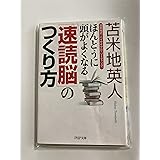 ほんとうに頭がよくなる「速読脳」のつくり方 (PHP文庫)