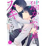 noicomi猫かぶり姫はスキだらけ(分冊版)1話