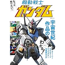 機動戦士ガンダム 宇宙世紀ヒストリーBOOK(仮) (双葉社MOOK) : Amazon