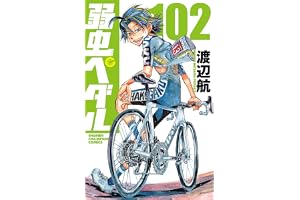 弱虫ペダル 102 (102) (少年チャンピオンコミックス)