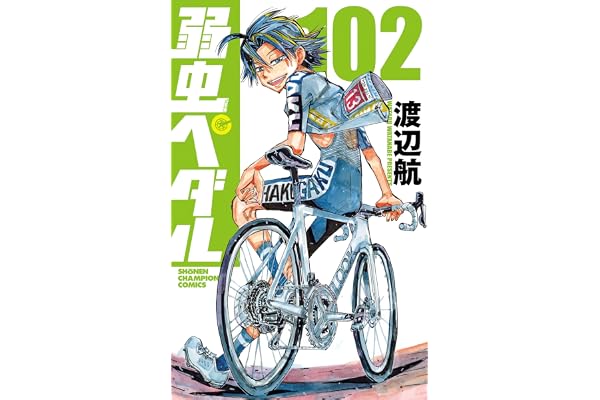 弱虫ペダル 102 (102) (少年チャンピオンコミックス)