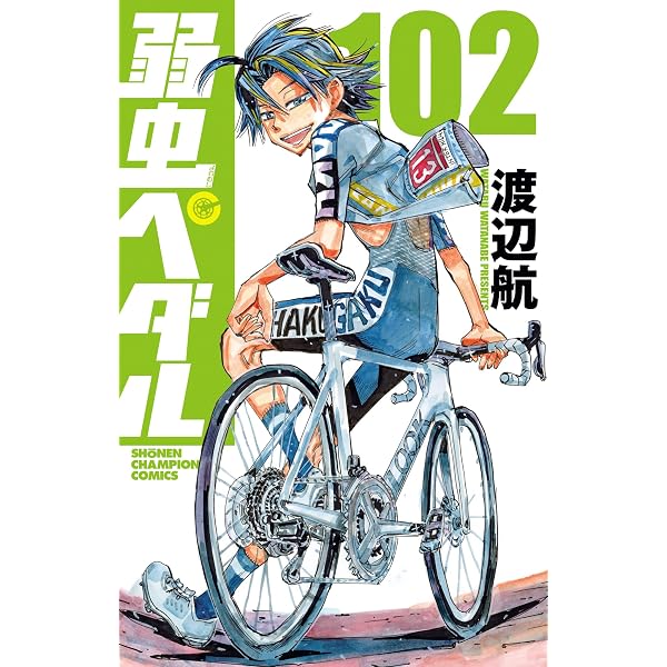 Amazon.co.jp: 弱虫ペダル 99 (99) (少年チャンピオンコミックス