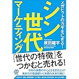 メガヒットのカギをにぎる! シン世代マーケティング