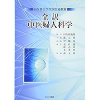 中医婦人科学・鍼灸学 中医婦人科学 (中医学教科書シリーズ2) | 辰巳洋 |本 | 通販
