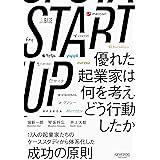 STARTUP　優れた起業家は何を考え、どう行動したか (NewsPicksパブリッシング)
