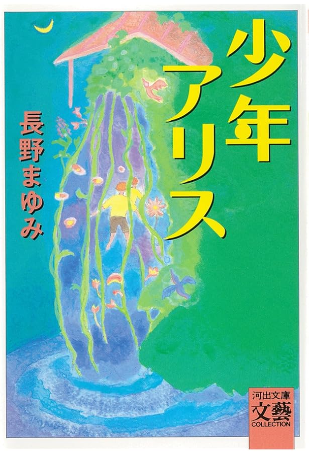 新学期 | 長野 まゆみ |本 | 通販 | Amazon