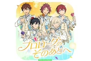 プロローグのそのあとへ