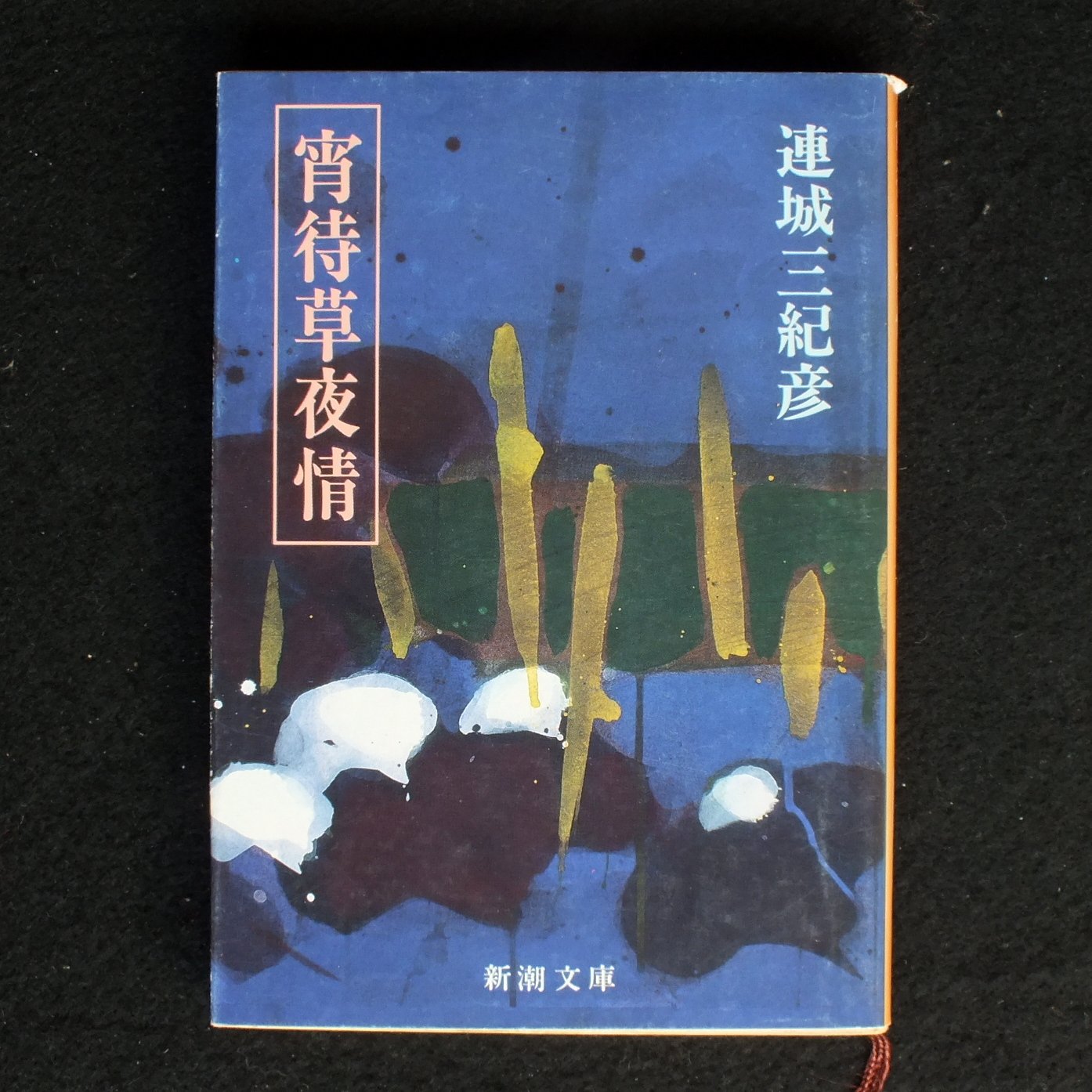 連城三紀彦:宵待草夜情(よいまちぐさよじょう) (新潮文庫)