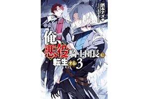 俺、悪役騎士団長に転生する。 ３ (カドカワBOOKS)