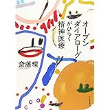 オープンダイアローグがひらく精神医療