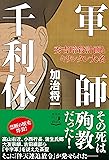 軍師 千利休――秀吉暗殺計画とキリシタン大名 (単行本)