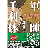 軍師 千利休――秀吉暗殺計画とキリシタン大名 (単行本)