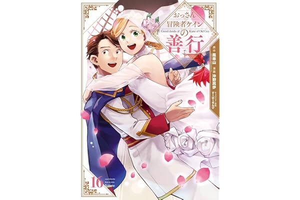 おっさん冒険者ケインの善行 16巻 (デジタル版ガンガンコミックスＵＰ！)