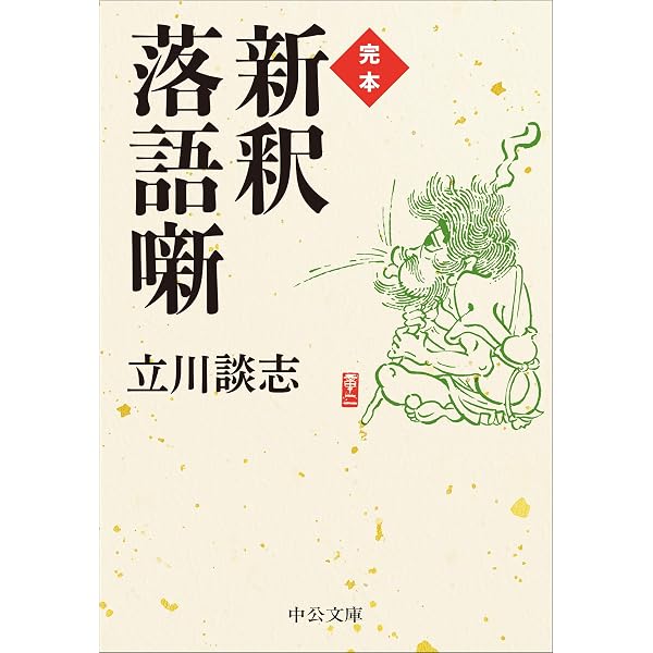 新釈落語咄 (中公文庫 た 56-1) | 立川 談志 |本 | 通販 | Amazon
