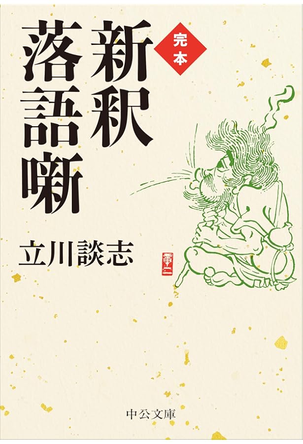新釈落語咄 (中公文庫 た 56-1) | 立川 談志 |本 | 通販 | Amazon