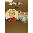 議会の迷走 (小説フランス革命 4)