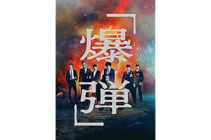 爆弾　通常版 [Blu-ray]