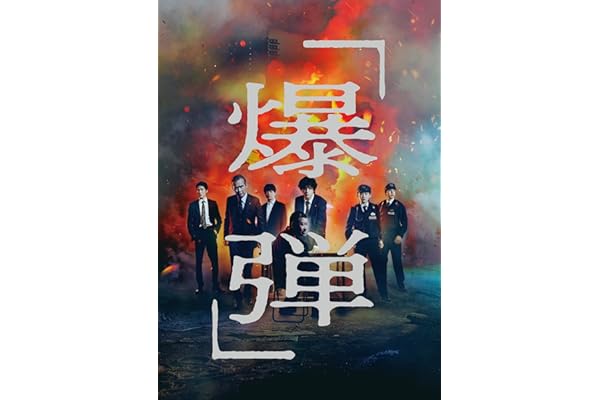爆弾　通常版 [Blu-ray]