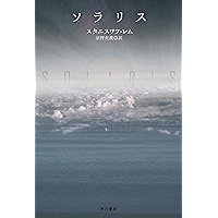ソラリス (ハヤカワ文庫SF)