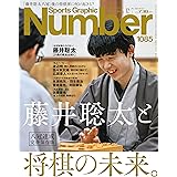 Sports Graphic Number（ナンバー「八冠達成 完全保存版　藤井聡太と将棋の未来。」 2023年 12/7 号 [雑誌]